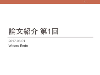 論文紹介 第1回
2017.08.01
Wataru Endo
1
 