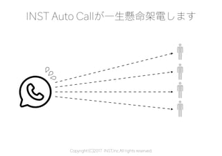 Copyright (C)2017 INST,Inc.All rights reserved.
INST Auto Callが一生懸命架電します
 