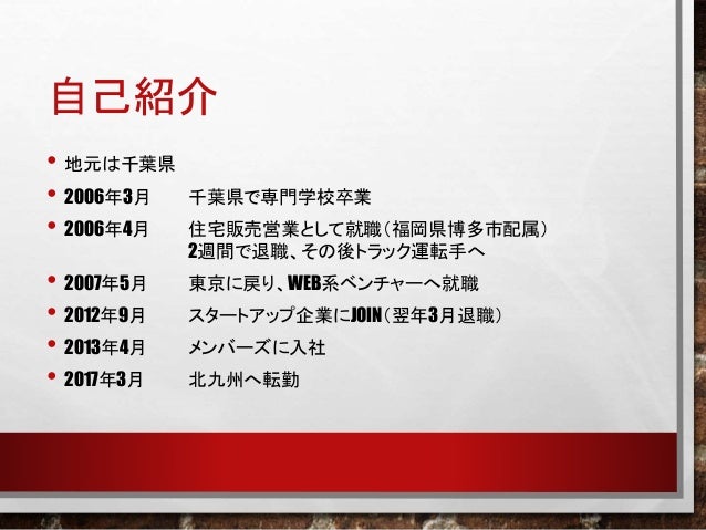 エンジニアの移住交流会 自己紹介スライド 山本真義 エンジニアの移住交流会 自己紹介スライド 山本真義