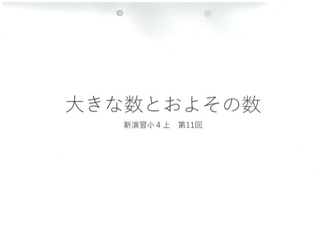小4上算数第11回 大きな数とおよその数 小4上算数第11回 大きな数とおよその数