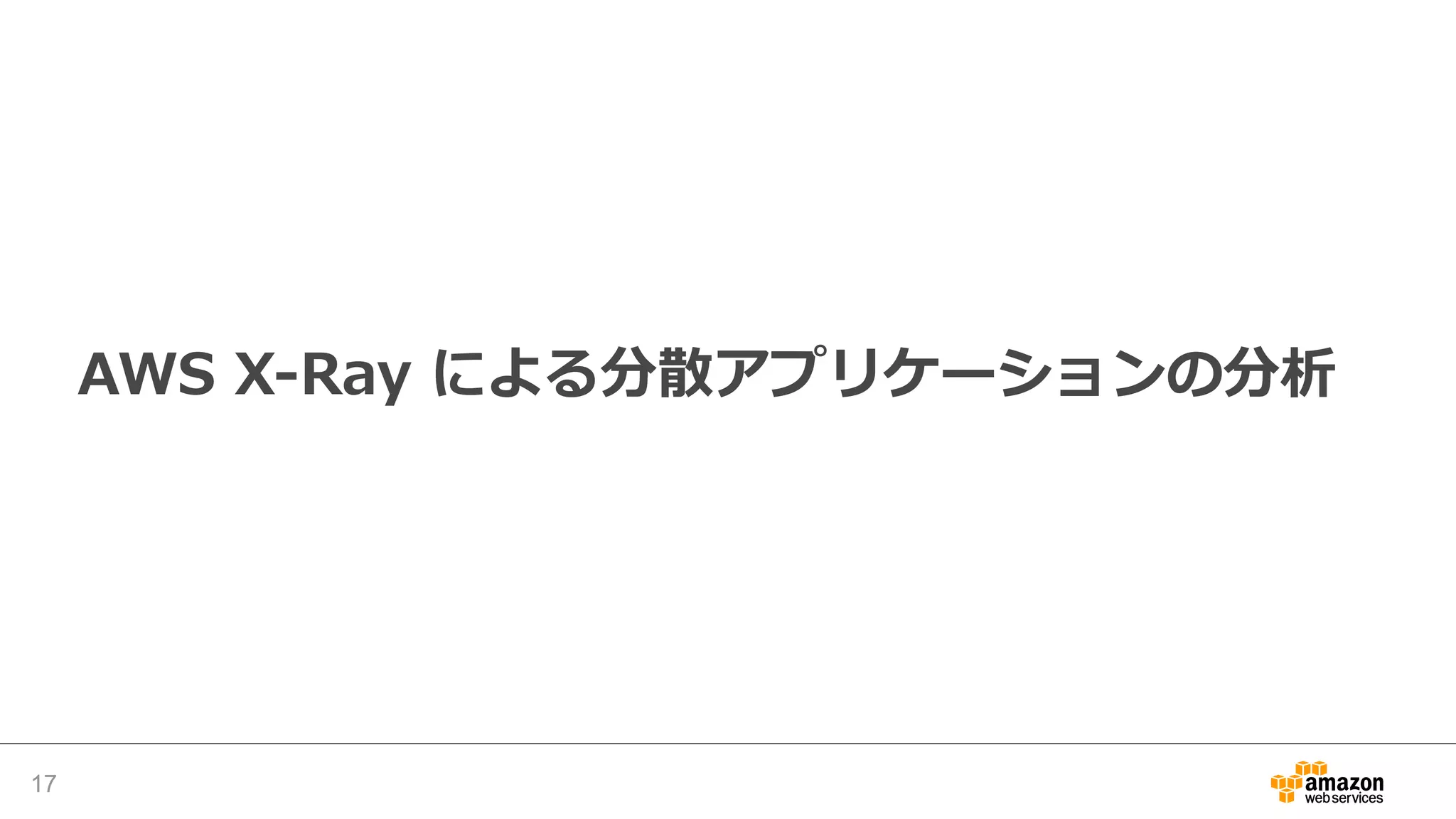 サービスマップ
• 各ノードの呼び出しの結果を
⾊で分類し、割合を円グラフに
– グリーン 成功した呼び出し
– レッド 5xx errors
– イエロー 4xx errors
– パープル 429 Too Many Requests
(スロットリングエラー)
• 平均レイテンシ (ms)
• トレース数 (trace/min)
• サービス名
• サービスの分類
17
 