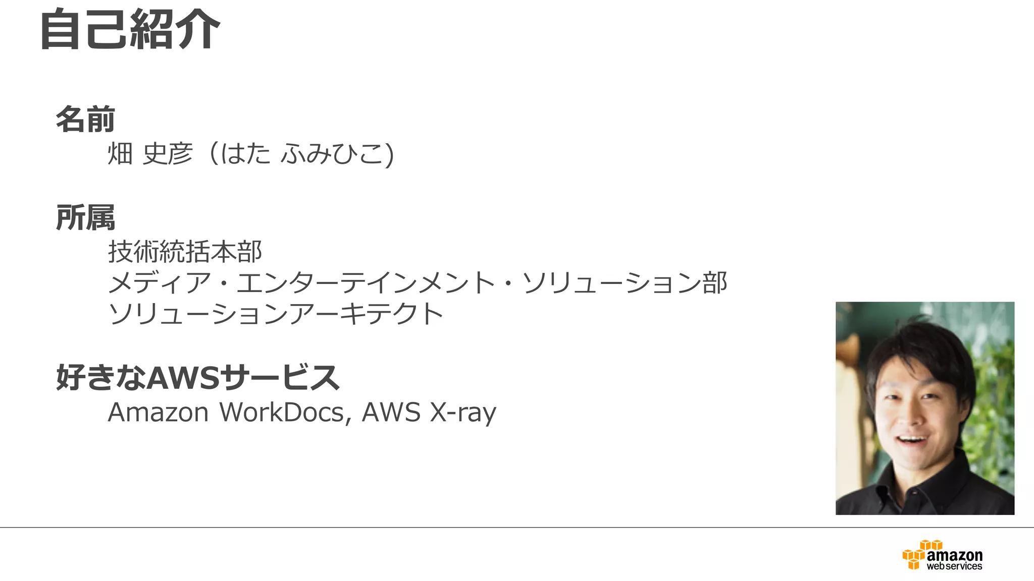内容についての注意点
• 本資料では2017年8⽉2⽇時点のサービス内容および価格についてご説明しています。最新の
情報はAWS公式ウェブサイト(http://aws.amazon.com)にてご確認ください。
• 資料作成には⼗分注意しておりますが、資料内の価格とAWS公式ウェブサイト記載の価格に
相違があった場合、AWS公式ウェブサイトの価格を優先とさせていただきます。
• 価格は税抜表記となっています。⽇本居住者のお客様が東京リージョンを使⽤する場合、別途
消費税をご請求させていただきます。
• AWS does not offer binding price quotes. AWS pricing is publicly available and is
subject to change in accordance with the AWS Customer Agreement available at
http://aws.amazon.com/agreement/. Any pricing information included in this
document is provided only as an estimate of usage charges for AWS services based
on certain information that you have provided. Monthly charges will be based on
your actual use of AWS services, and may vary from the estimates provided.
2
 
