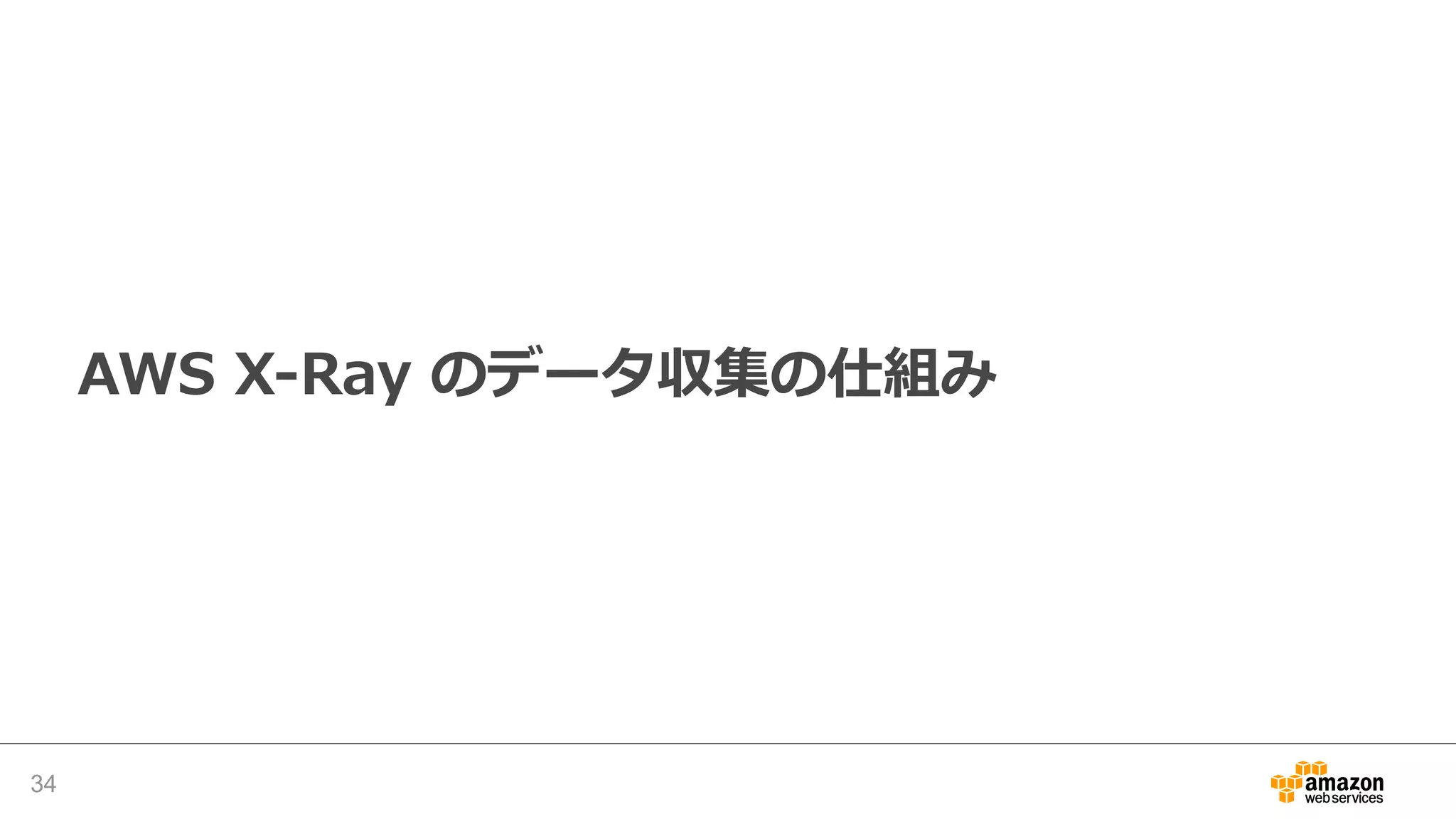 X-Ray デーモン
• UDP で X-Ray SDK からのトラフィックを受信し、
未加⼯のセグメントデータを収集
• 受信したデータを⼀定時間バッファしたのち、
AWS X-Ray API に送信する
• X-Ray デーモンがサポートされている環境
• Linux executable, RPM Installer, DEB Installer
• OS X executable
• Windows executable, service
• AWS Lambda
34 http://docs.aws.amazon.com/xray/latest/devguide/xray-daemon.html
 