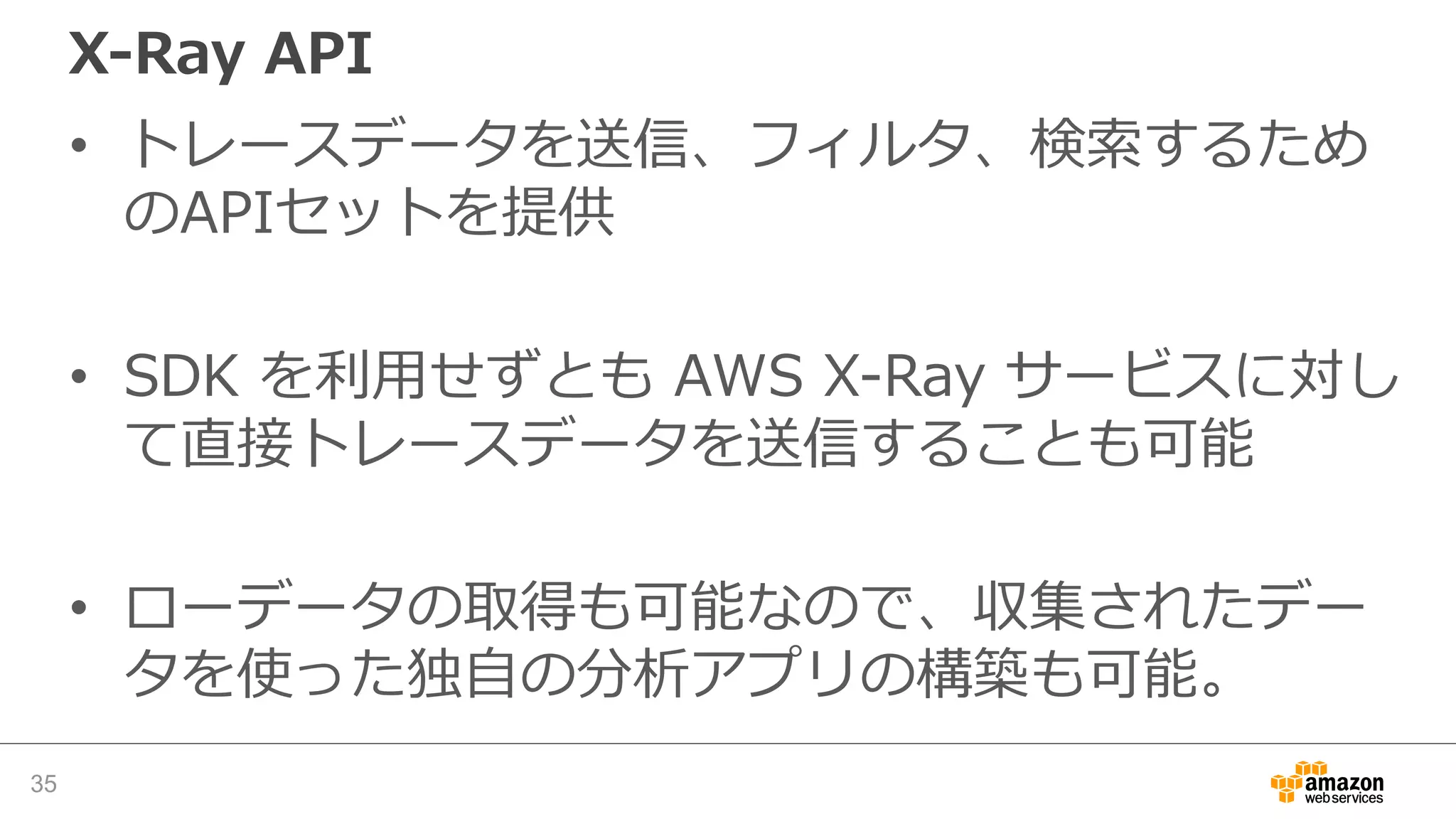 AWS X-Ray 動作の全体像
 
