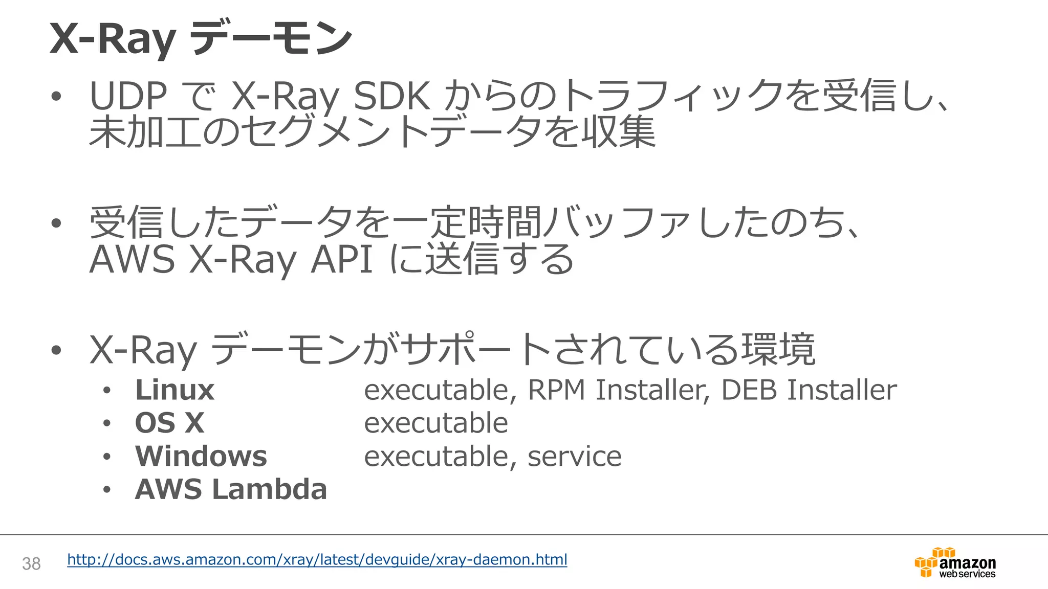 AWS X-Ray 動作の全体像
X-Rayデーモンは受け取ったセグメントデータを
バッファリングし、X-Ray APIに定期的に転送
 