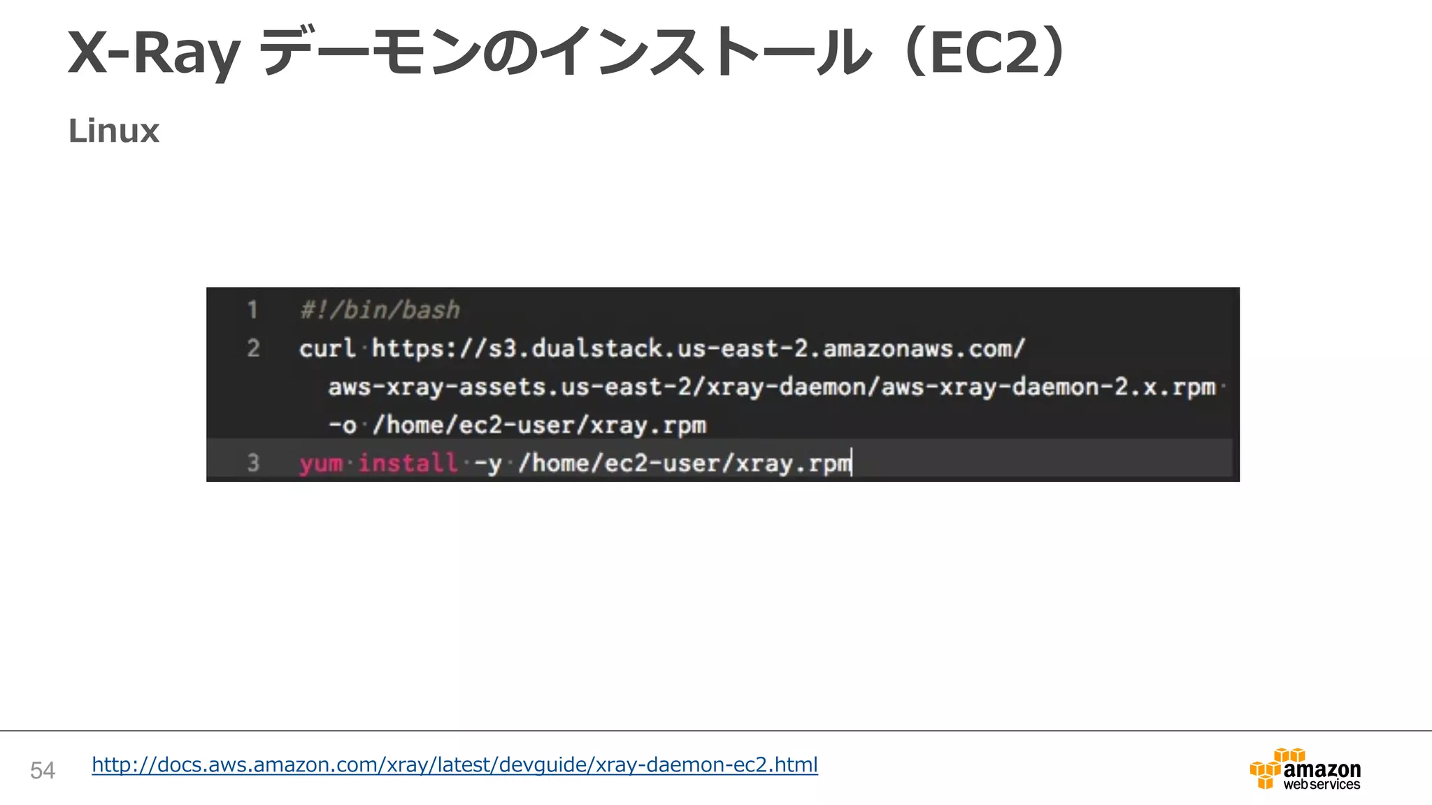 X-Ray SDK 設定（Java）
作成したリスナーを WEB-INF/web.xml に追加する
54 http://docs.aws.amazon.com/xray/latest/devguide/xray-sdk-java-configuration.html
 