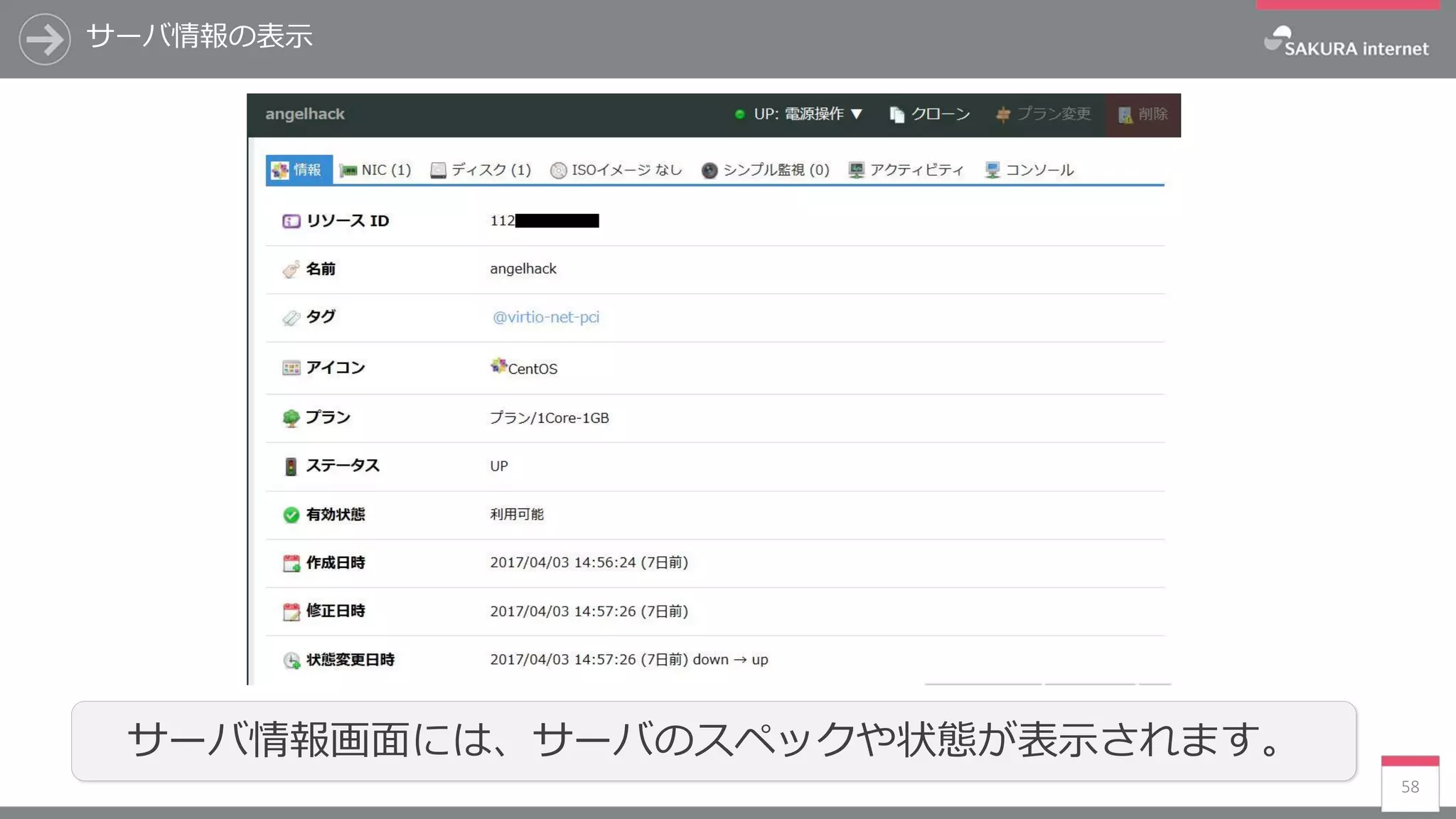 サーバ情報の表示
58
サーバ情報画面には、サーバのスペックや状態が表示されます。
 