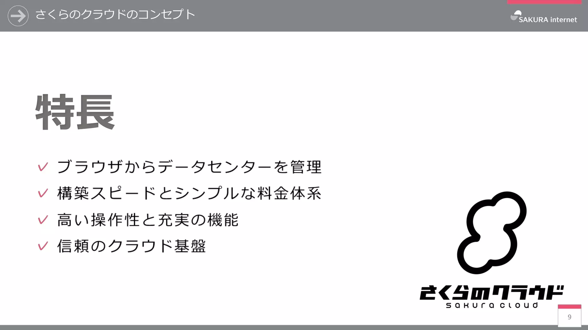 9
さくらのクラウドのコンセプト
特長
 