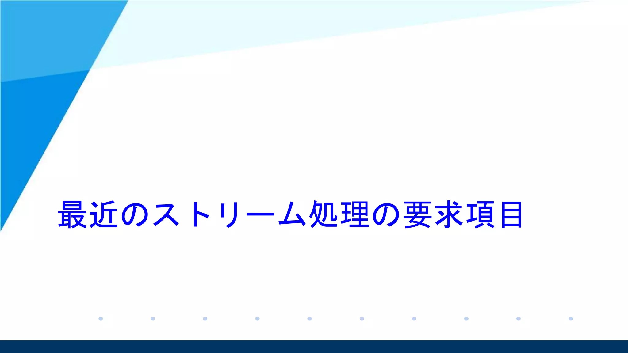 最近のストリーム処理の要求項目
 