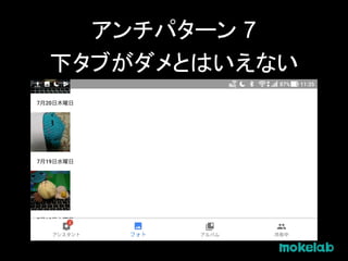 アンチパターン 7
下タブがダメとはいえない
 