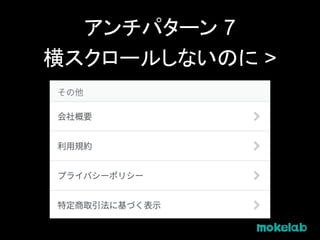アンチパターン 7
横スクロールしないのに >
 