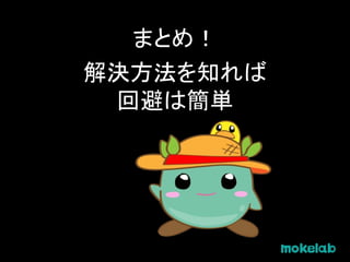 まとめ！
解決方法を知れば
回避は簡単
 