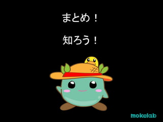 まとめ！
知ろう！
 