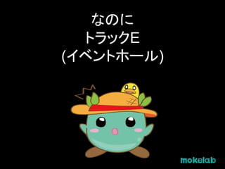 なのに
トラックE
(イベントホール)
 