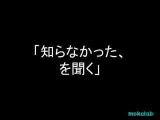 「知らなかった、
を聞く」
 