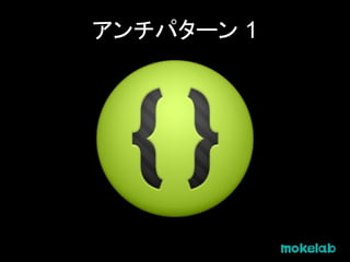 アンチパターン 1
 