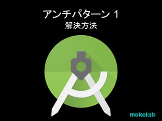 アンチパターン 1
解決方法
 