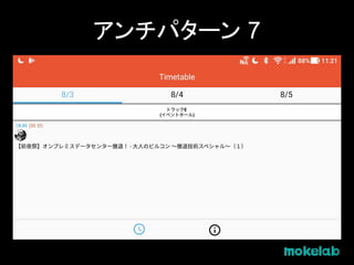 アンチパターン 7
 