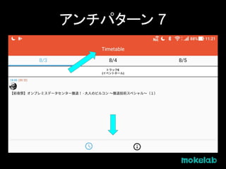アンチパターン 7
 