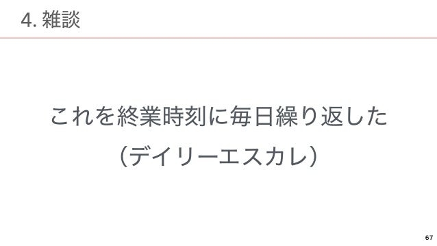 エスカレを支える技術 アジャイルな報連相と情報流通 エスカレを支える技術 アジャイルな報連相と情報流通