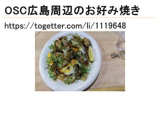 OSC広島周辺のお好み焼き
https://togetter.com/li/1119648
 
