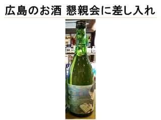 広島のお酒 懇親会に差し入れ
 