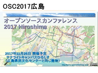 OSC2017広島
 
