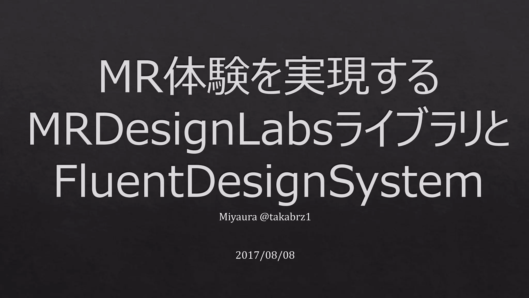 MR体験を実現するMRDesignLabsライブラリとFluent Design System. | PPTX