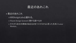 MR体験を実現するMRDesignLabsライブラリとFluent Design System. | PPTX
