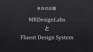 MR体験を実現するMRDesignLabsライブラリとFluent Design System. | PPTX