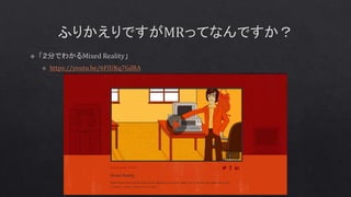 MR体験を実現するMRDesignLabsライブラリとFluent Design System. | PPTX