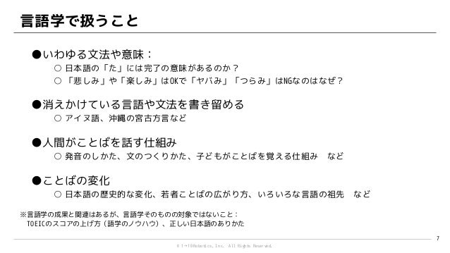コミュニケーションロボットへの言語学の応用