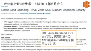 Web向けIPv６サポートは2011年５月から
2011.June.8のWorld IPv6
dayでは、実際に多くの
AWS顧客がこの機能を使
用して対応
 
