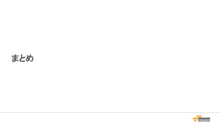 まとめ
 
