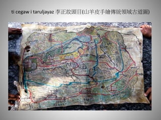 ti cegaw i taruljayaz 李正故頭目(山羊皮手繪傳統領域古道圖)
 