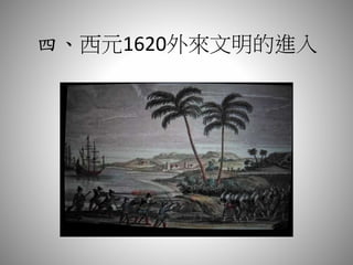 四、西元1620外來文明的進入
 