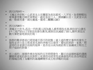 • 西元1723年～
• 《雍正癸卯秋，心武里女土官蘭雷為客民殺死．八歹社、加者膀眼社
率領番眾數百暗伏東勢莊，殺死客民三人，割頭顱以去；文武宣示兵
威，勒緝兇番，兩社遯逃，僅得二髑髏以歸》
•
• 西元1728年～
• 清雍正六年冬,長治一代的漢人因為進入番界尋找水源,與住在'山猪毛
(今三地門的山下)'原住民發生衝突,被原住民滅殺了22人,隔年清廷出
動大軍把當地原民打敗。
•
• 族群的戰爭都是已經到達不得不的狀態；就上述的歷史事件所發生之
端倪並非只是土地或者水源的爭執可以看待，還包括族群、家族、和
當時的各家頭目血統的延伸，是否足以成為彼此相互協議成立相互之
間予協助的對象。
•
• 而上述的二個事件裡在短短的五年時間發生，顯示出這個地區的漢族
擴展和當地的原住民族對土地掌控而經常性或偶發性的在各自所認定
的領域出現了為權利的維護轉變形成互相爭戰的局面。
 
