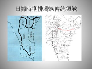 日據時期排灣族傳統領域
 