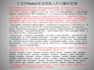 古老的Padain部落與族人的分離和悲傷
• 高燕社及射鹿部落由於自古以來同屬一個頭目mamazangiljan所管轄(一個行政單位)，故當時都是由
mamazangiljan大頭目ljuzem taruljayaz家族為指標性；為了行政管理的方便，日警擬將高燕、射鹿自溪之右
岸移至左岸的下排灣社附近，據稱初次二社民均不肯，但第二次才在日警的強制措施下，於1943年將caljisi
射鹿社9戶、padain高燕社14戶遷移至排灣舊部落右下方土名viasu的地方(台灣地名辭書卷四 屏東縣～786)。
• 日本人曾多次慫恿或帶領頭人ljuzem至北部參觀日軍的閱兵與展示其武力。半威嚇的狀態下告知頭目
ljuzem必須帶領族人遷居至對面的舊筏灣社否則將要帶她至潮州的斷頭台(潮州郡役所)，而且頭目的住屋於
viyasu(舊筏灣下方處)均已經為他蓋好，當時都是由舊筏灣的親族協助蓋起，但是頭目ljuzem均不為所動，
堅持不讓高燕及射鹿族人搬遷。最後日人將ljuzem頭目關進用石板屋作成的拘留所直到他點頭為止。
• 高燕及射鹿族人群起憤慨為何要將頭目關起來，紛紛聚集高燕社商討ljuzem事件以及營救的解決方式。青
年各各自願，於後由耆老推出年輕力壯的青年分別是高燕社palingday家族的vuruvur，vavulengan家族
paicung、射鹿部落sapay家族的cyamar，rusenglet家族 cemelesai，taugadu家族camak等五人連夜前往營救大
頭目ljuzem至高燕社。Ljuzem發起準備迎戰的號令，高燕社及射鹿社家家戶戶磨刃兵器準備與日軍對峙。日
本人之後均未再予要求，直到頭人ljuzem病逝。
• 頭人ljuzem未婚，於病逝後由大弟remaljiz接任，並且答應日人所提合併管理事宜。但由於耕作地之保留
地未能隨之轉移，族人仍艱辛得繼續返回原部落耕作；日本兵戰敗，民國36年台灣光復後，高燕及射鹿族
人又舉家遷徙返回原住地。民國約40年基督教會傳入本部落射鹿，次年天主教亦來到，原始的祭典逐漸式
微。光復時期政府將高燕及射鹿行政區域納入筏灣村，包括舊筏灣稱為筏灣巷、高燕巷、社鹿巷。起初在
射鹿部落建學校、派出所，但由於教學上的交通不便，師資不易入山，於民國40至50年間校區遷移置隘寮
村隘寮國小，於後又再次遷往舊筏灣國小。
• 晚期的部落型態高燕社與射鹿社社運相同最後下山的遷移記錄為西元1974年民國63年，但是耆老明確的
指出民國63年是最後一批下山的族人。高燕及射鹿遷移的各家族如下所列：
• taruljayaz、kazangiljan、kusaza、karavayan、madarara、paqulilj、leleman、katangalan、gadu、garuljigulj、
rupavates、ruseseg、mavaliv、vavulengan、kuvangasan、kazangiljan、palingeday、ruljuan、pavavaljung、
tutivang、kazangiljan、vavulengan、tudalimav、demalalat、daljapayan、matalaqe、ljivangrav、packelj、
tuveljelem、tudalimav、pasasau、taruljivak、kailjengan、rusenglet、sudiljapan、demalalat、baljius、ruadiad、
taugadu、galjang、kiyali、kuvangasan、ruljadeng、taruzaljum、pakedavai、takiyamav、mavaliv、kalivuan、
sapay、leleman、tagav、pataljinuk、savalu、tauquculj、parameram、lalapisan、taljimarav、taljiarav。
• 各家族遷移於民國50年至63年間分別前往瑪家鄉三和村、涼山村、佳義村、筏灣村、泰武鄉平和村以及
台東金峰鄉嘉蘭村、台東市新園巷及台南等地。(分散的族人)
 