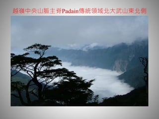 越嶺中央山脈主脊Padain傳統領域北大武山東北側
 
