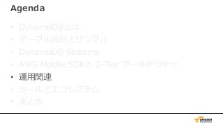 AWS Black Belt Online Seminar 2017 Amazon DynamoDB 