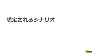 想定されるシナリオ
 