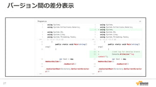 バージョン間の差分表⽰
27
 