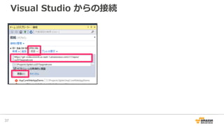 Visual Studio からの接続
37
 