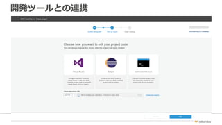 開発ツールとの連携
 