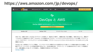 https://aws.amazon.com/jp/devops/
 