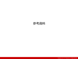 Copyright:(C) 2013 NTT Resonant Inc. All Rights Reserved.Copyright:(C) 2013 NTT Resonant Inc. All Rights Reserved.Copyright:(C) 2017 NTT Resonant Inc. All Rights Reserved.
参考資料
 