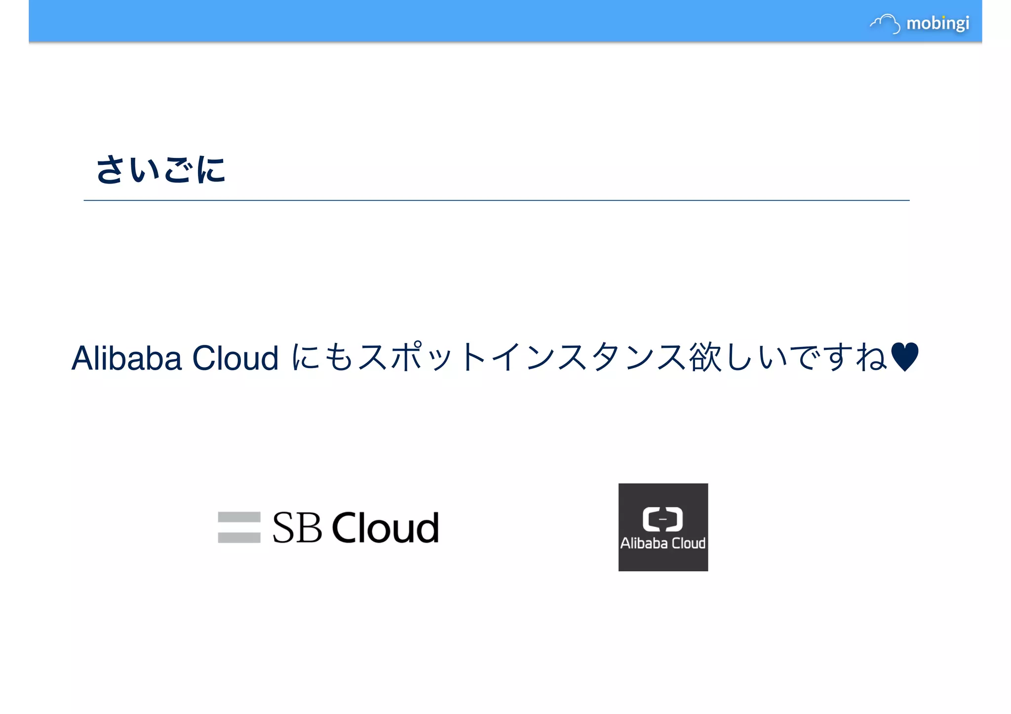 さいごに
Alibaba Cloud にもスポットインスタンス欲しいですね♥
 