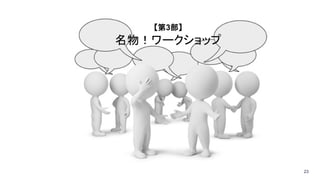 23
【第3部】
名物！ワークショップ
 