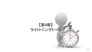 26
【第4部】
ライトトニングトーク
 